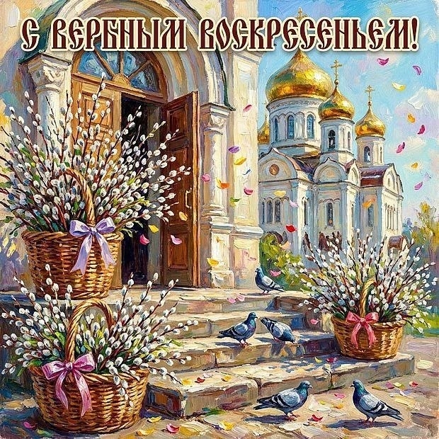 Воскресенье вербное